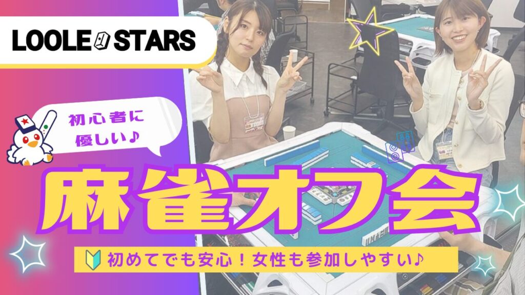 麻雀 オフ会 LOOSESTARS