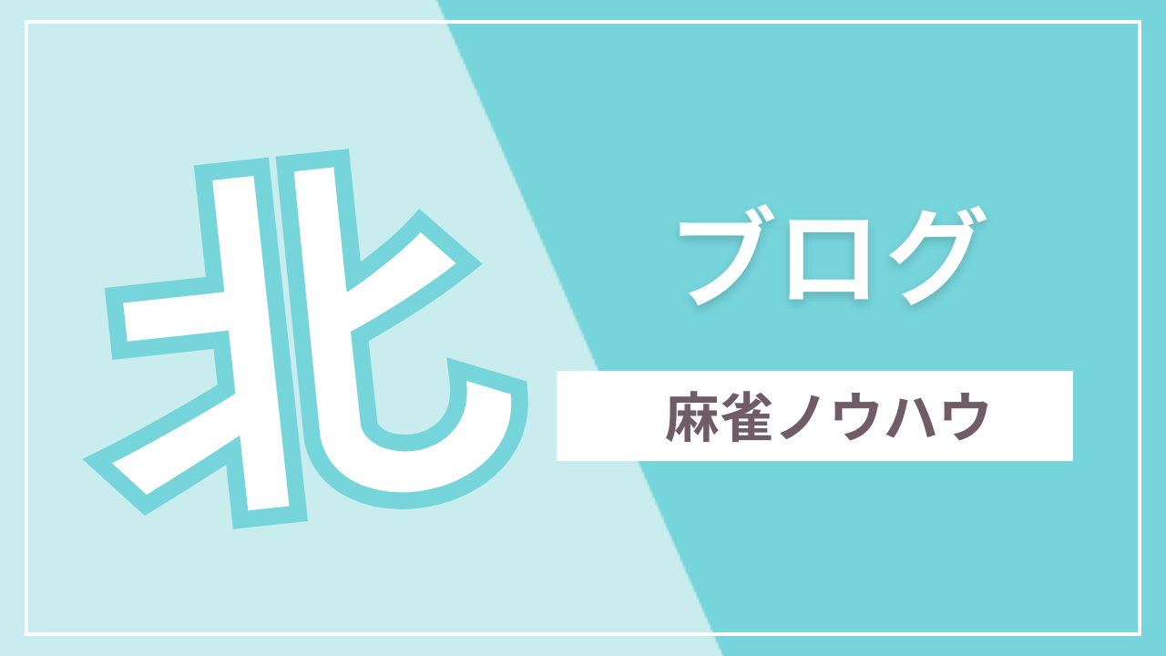 麻雀スタディ 麻雀STUDY ブログ blog